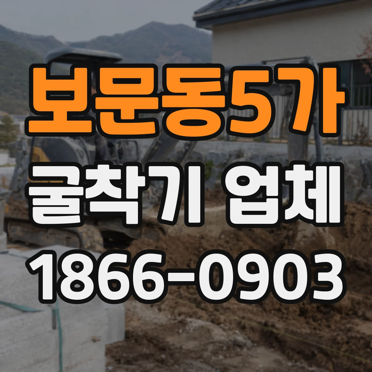 보문동5가 굴착기 업체