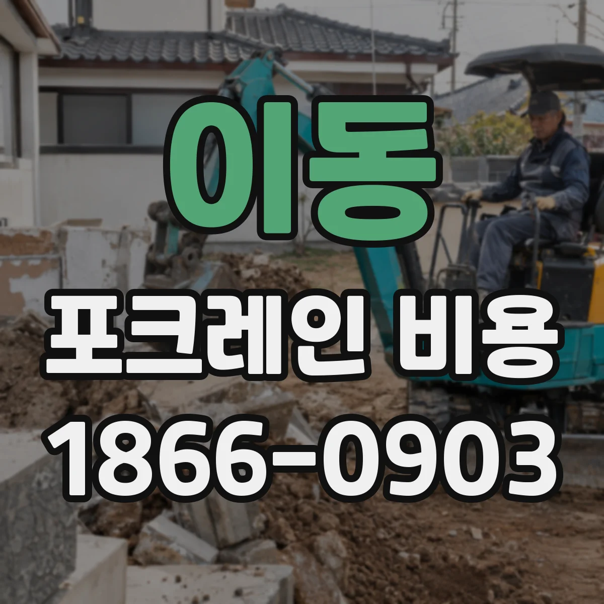 이동 포크레인 비용