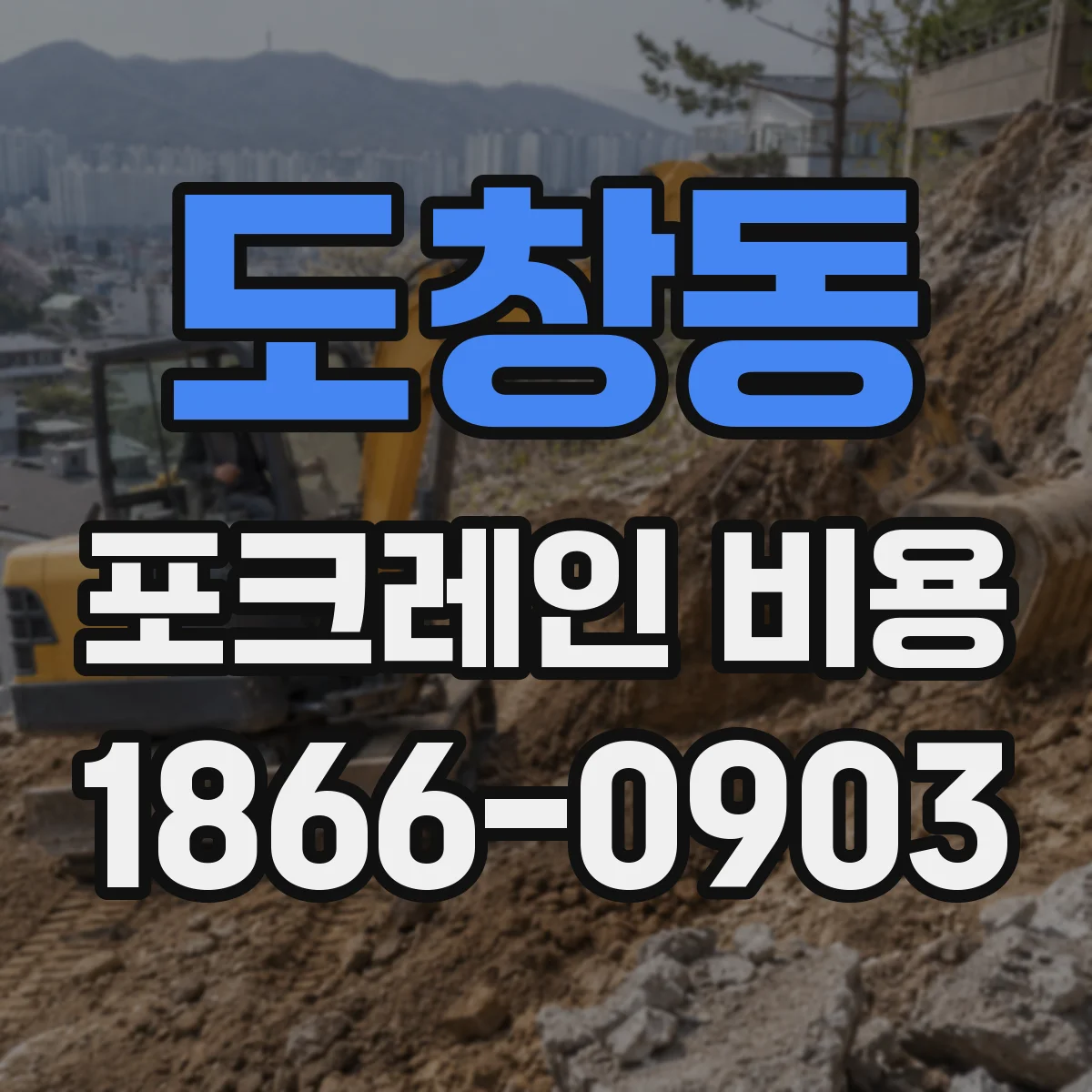 도창동 포크레인 비용