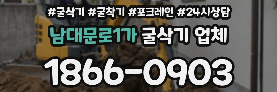 남대문로1가 굴삭기 업체