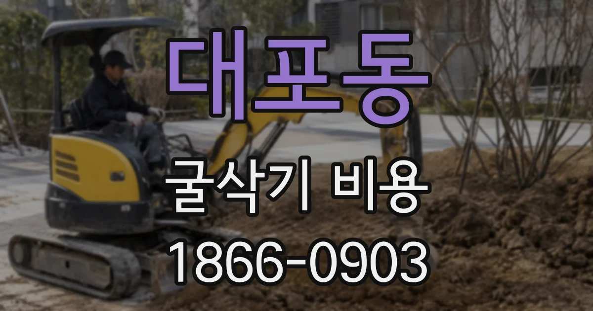 대포동 굴삭기 비용