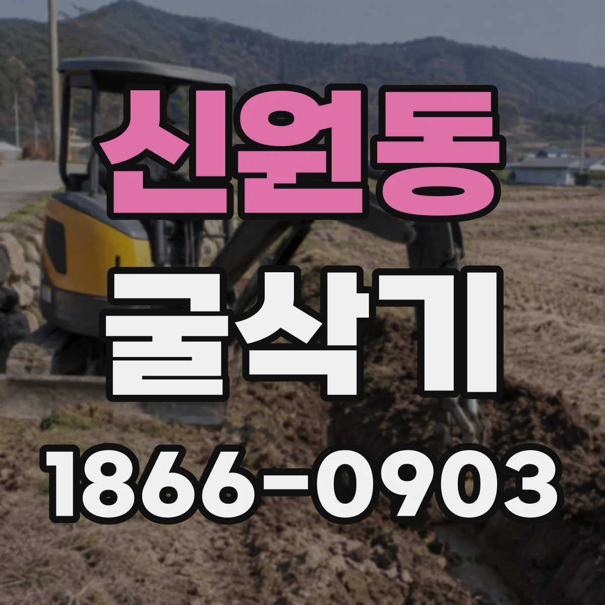 신원동 굴삭기
