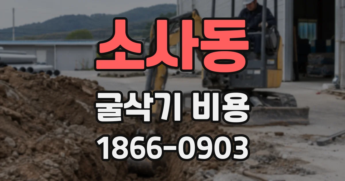 소사동 굴삭기 비용