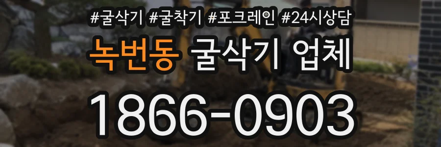녹번동 굴삭기 업체