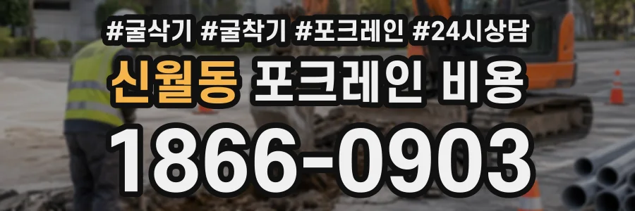 신월동 포크레인비용 상담 전화 1866-0903