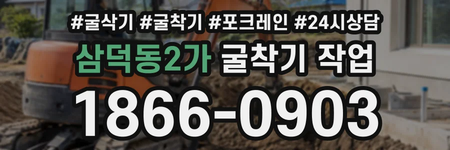삼덕동2가 굴착기작업 상담 전화 1866-0903