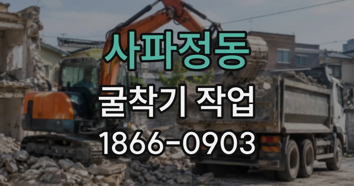 사파정동 굴착기작업