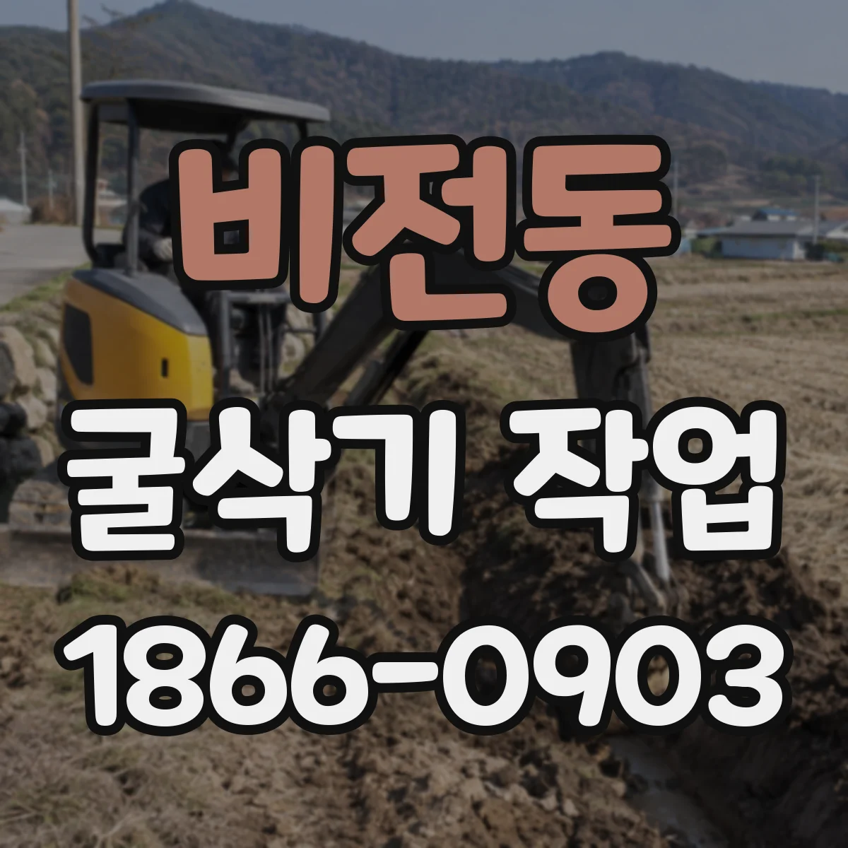 비전동 굴삭기 작업