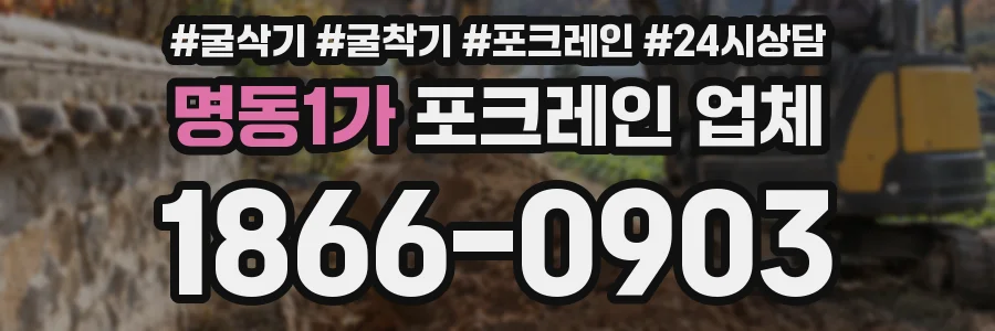 명동1가 포크레인 업체