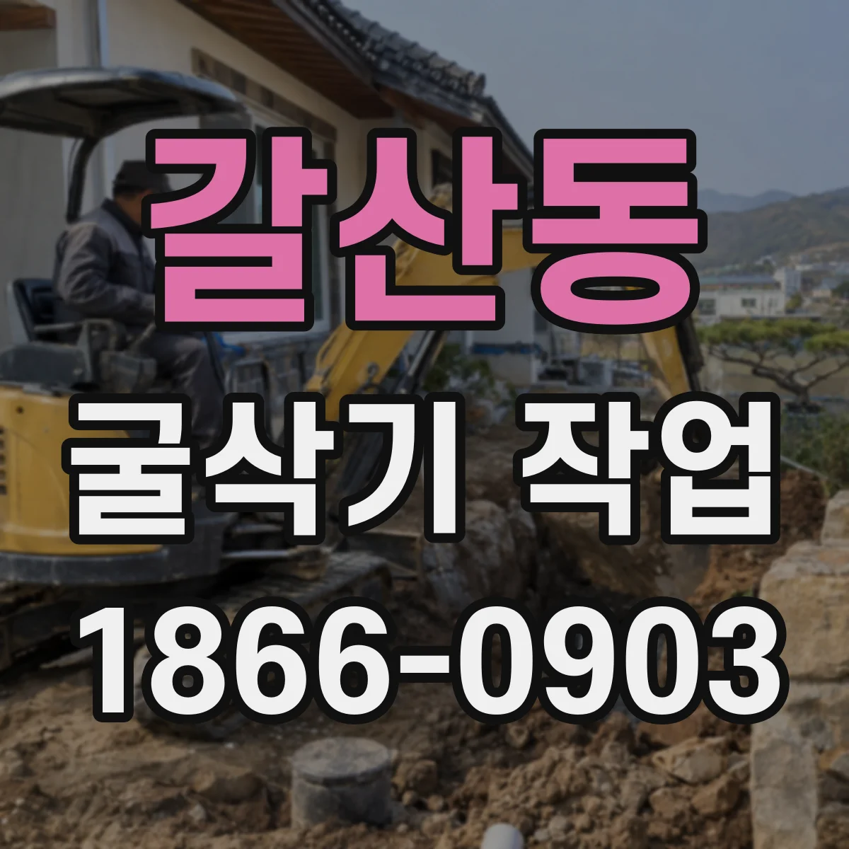 갈산동 굴삭기 작업