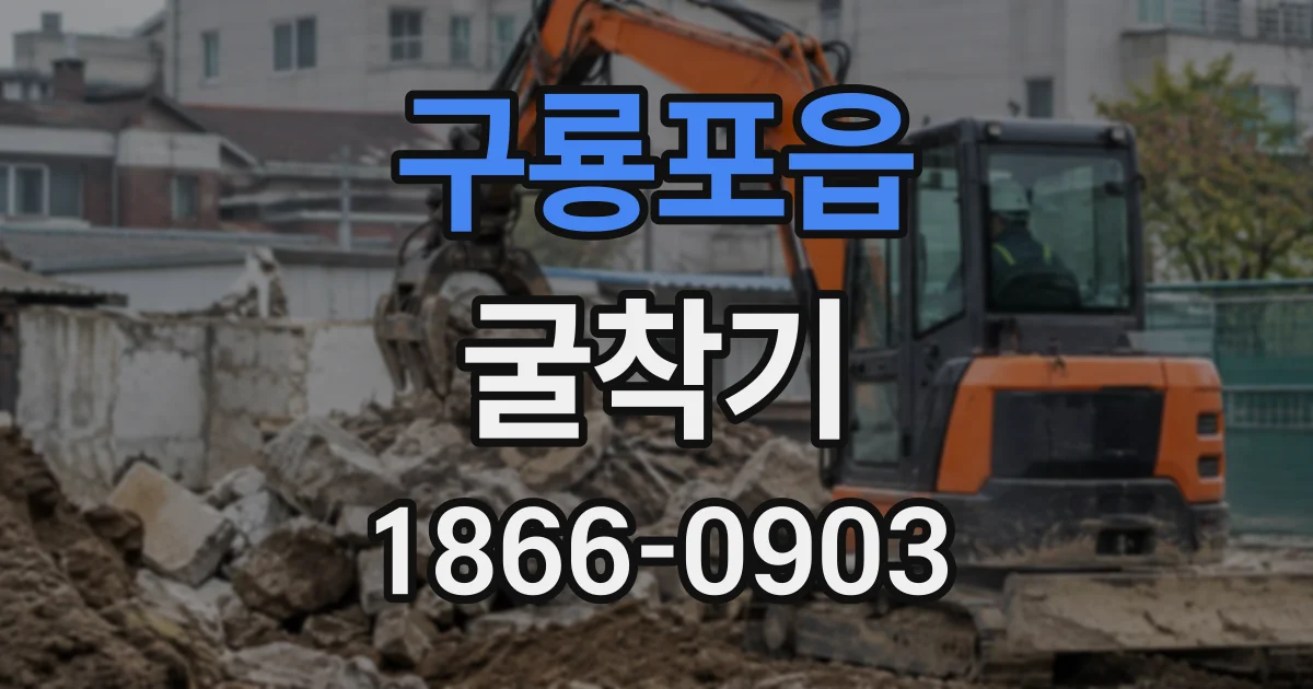 구룡포읍 굴착기