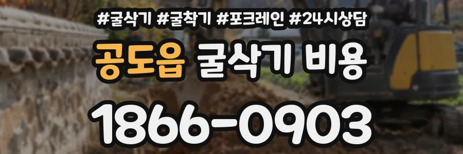 공도읍 굴삭기 비용