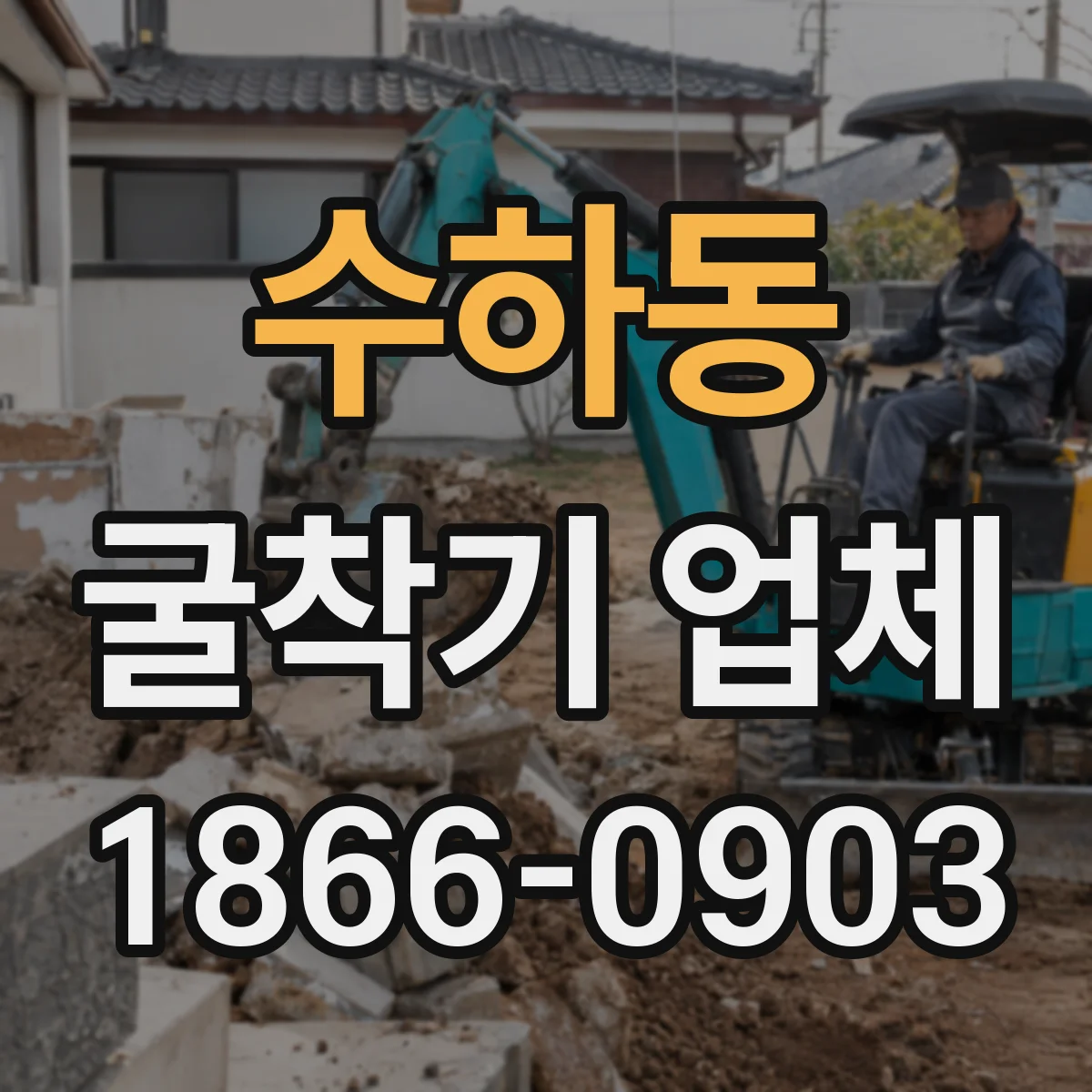수하동 굴착기 업체