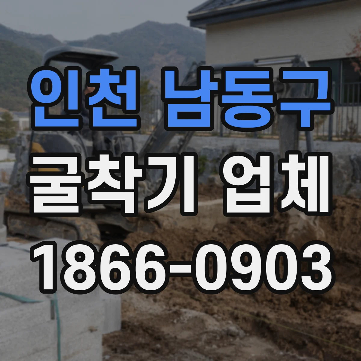 인천 남동구 굴착기 업체