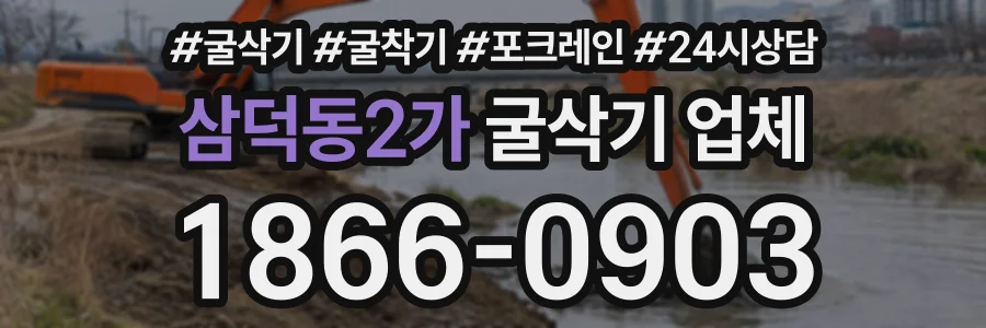 삼덕동2가 굴삭기업체 상담 전화 1866-0903