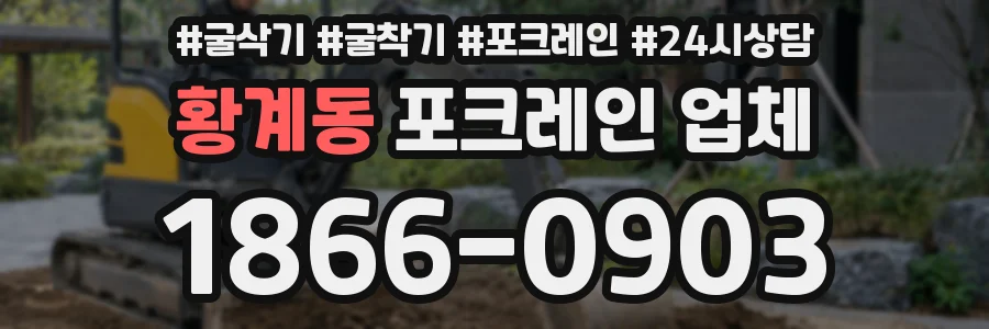 황계동 포크레인 업체