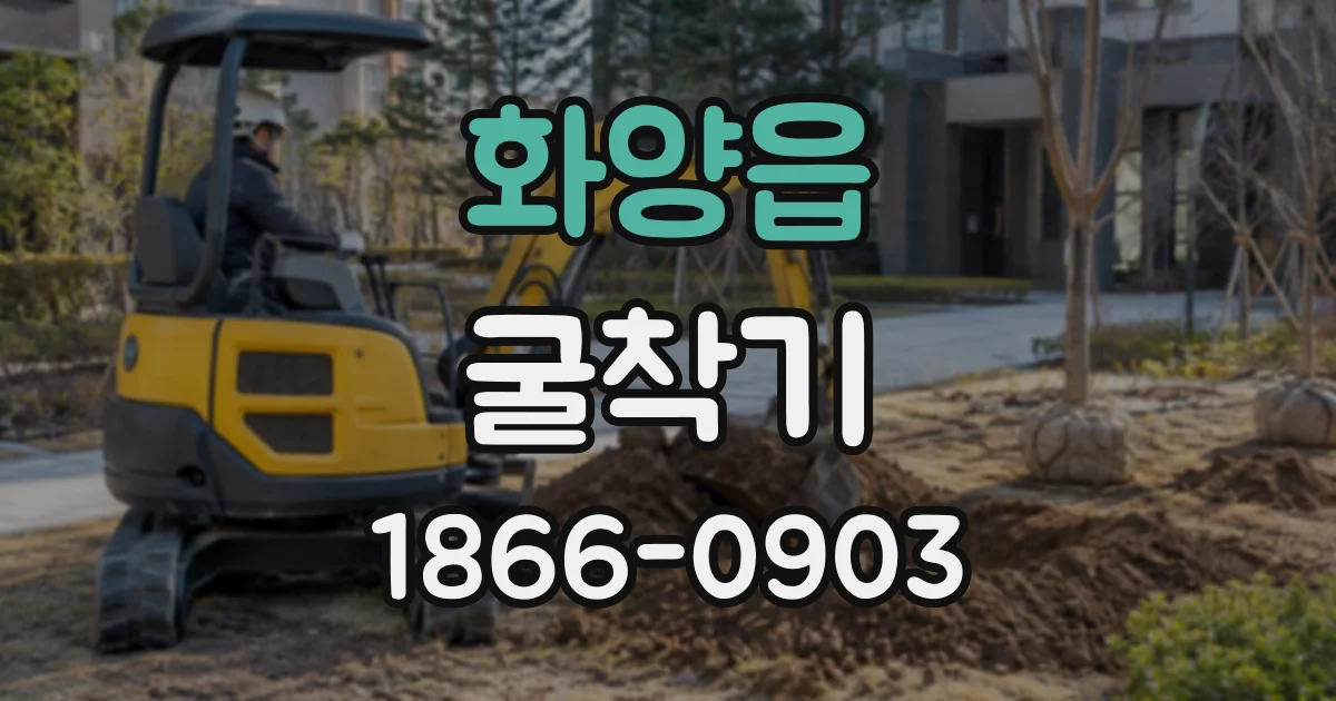 화양읍 굴착기