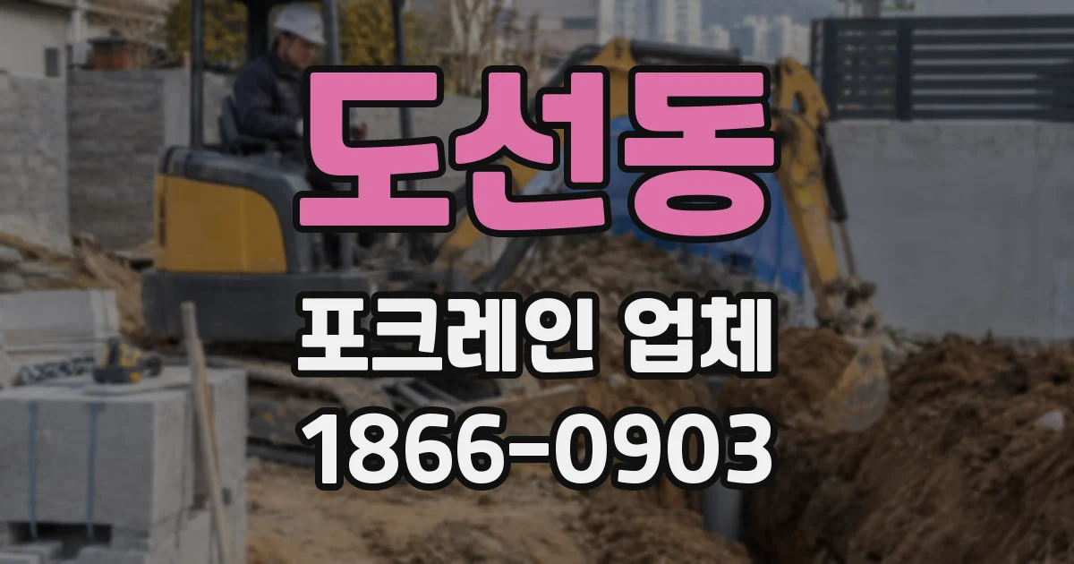 도선동 포크레인 업체