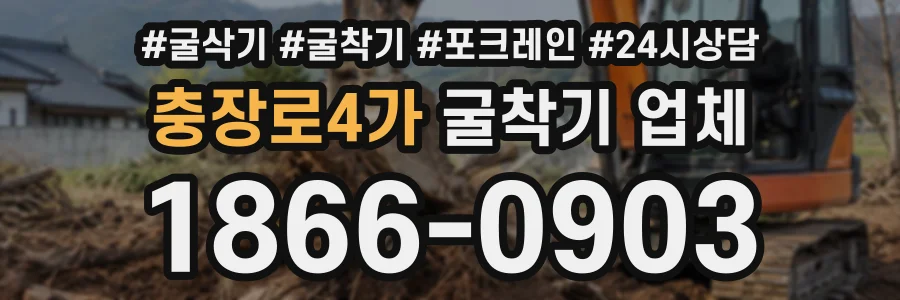 충장로4가 굴착기업체 상담 전화 1866-0903