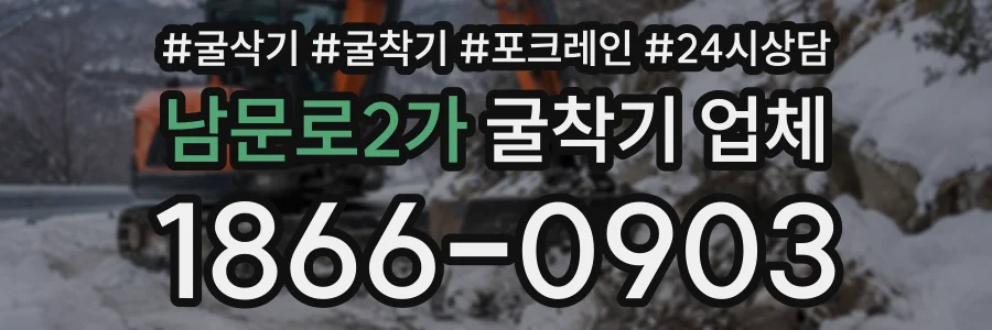 남문로2가 굴착기업체 상담 전화 1866-0903