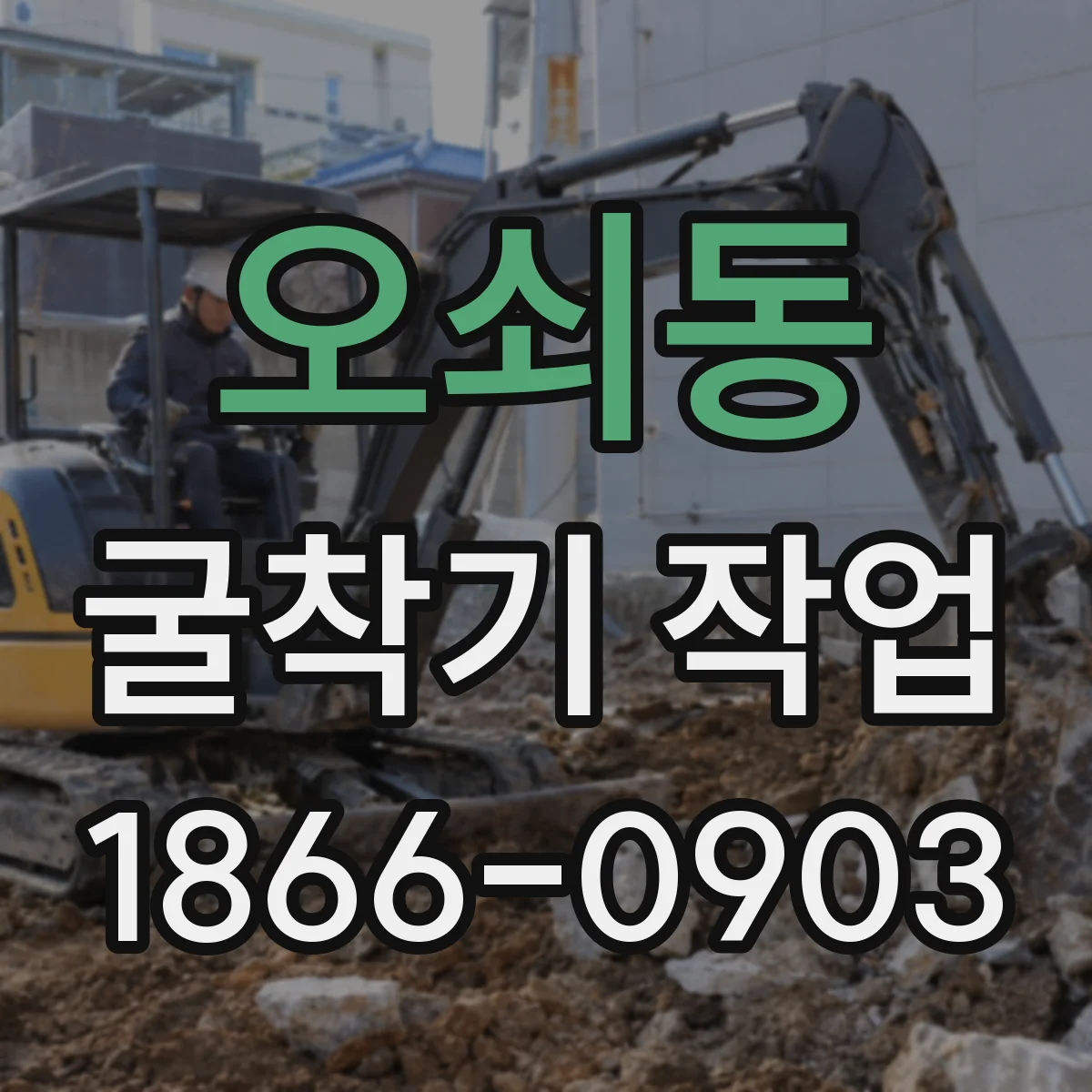 오쇠동 굴착기 작업