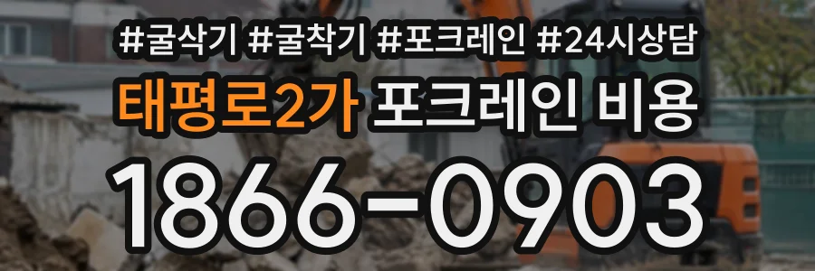태평로2가 포크레인비용 상담 전화 1866-0903
