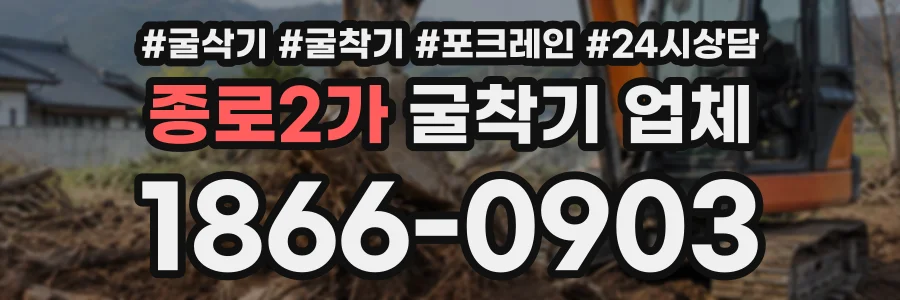 종로2가 굴착기업체 상담 전화 1866-0903