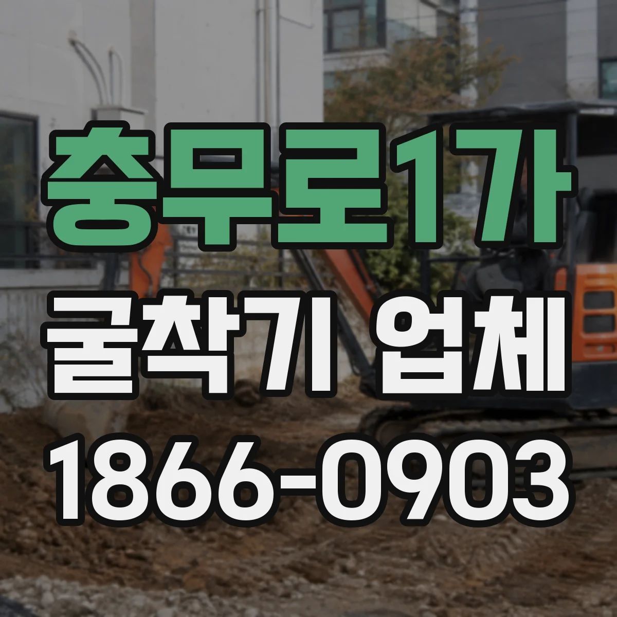충무로1가 굴착기 업체
