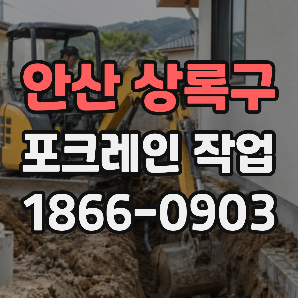 안산 상록구 포크레인 작업