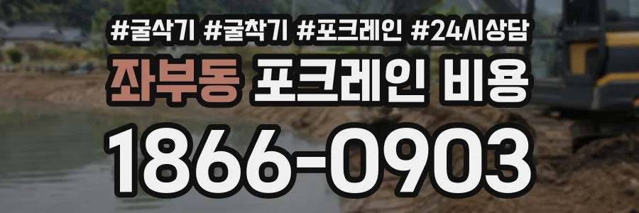 좌부동 포크레인비용 상담 전화 1866-0903