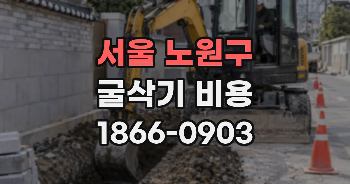서울 노원구 굴삭기 비용