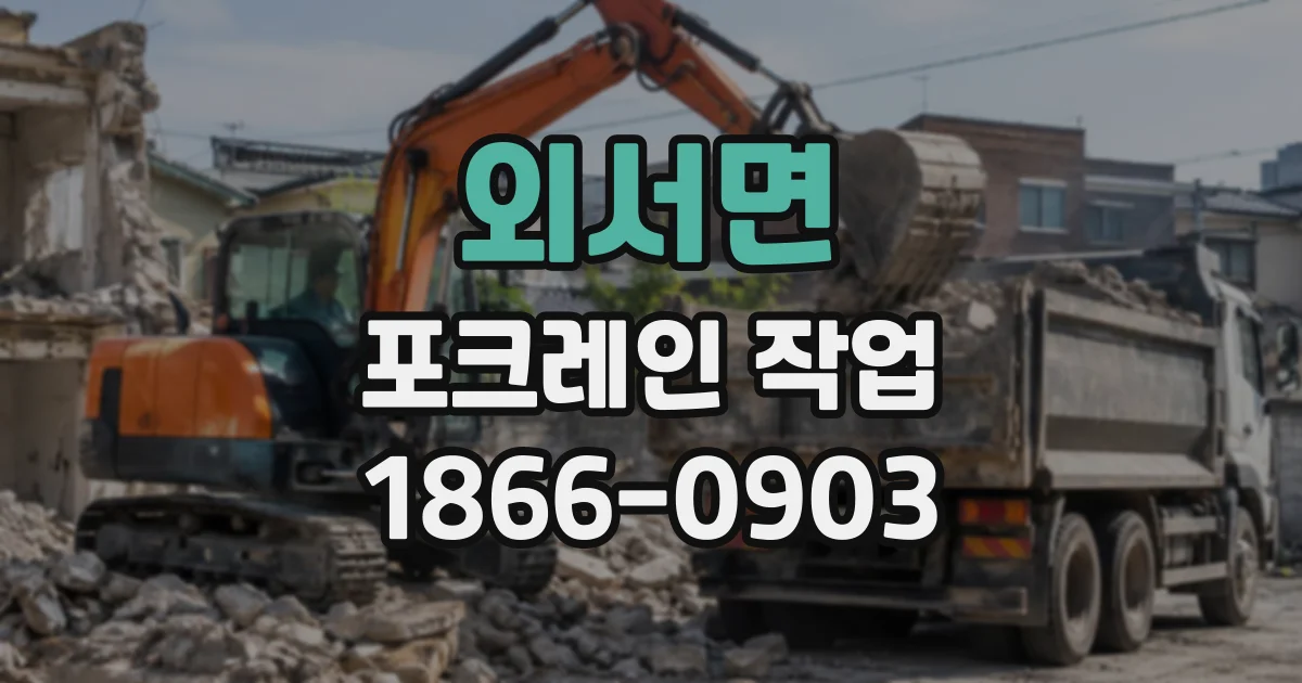외서면 포크레인작업
