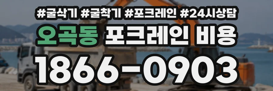오곡동 포크레인비용 상담 전화 1866-0903