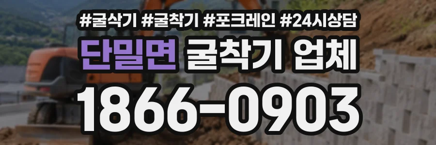 단밀면 굴착기업체 상담 전화 1866-0903