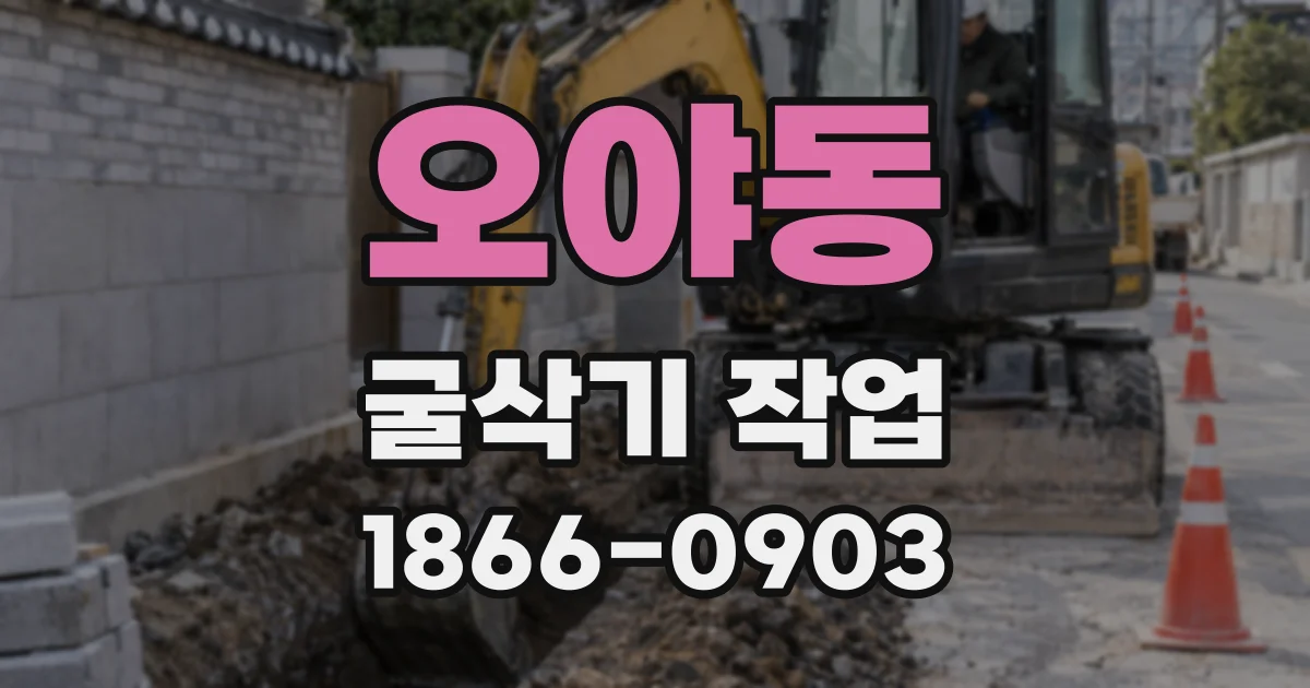 오야동 굴삭기 작업