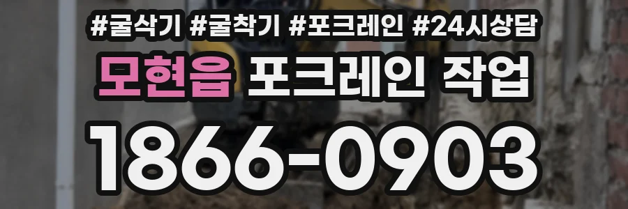 모현읍 포크레인 작업