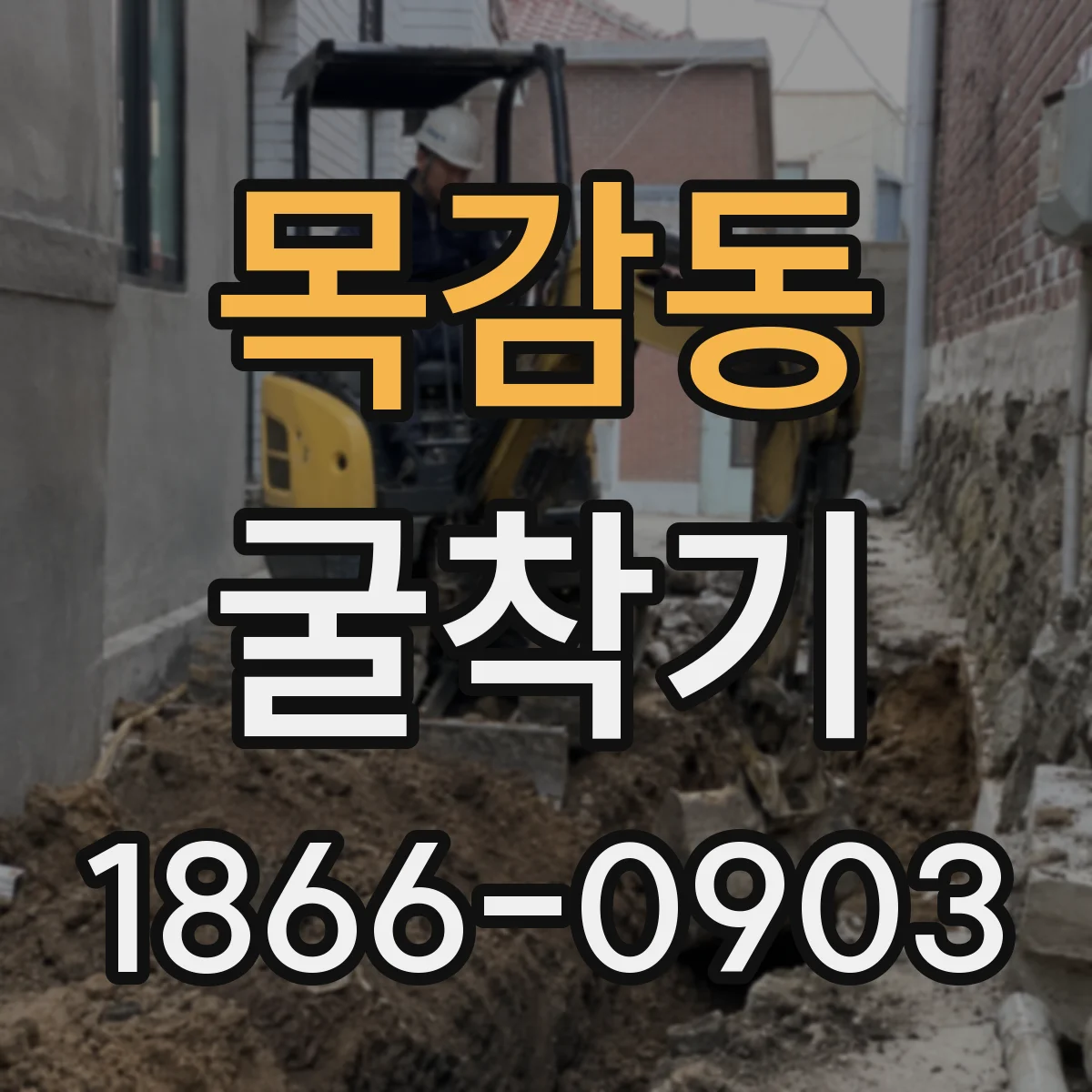 목감동 굴착기