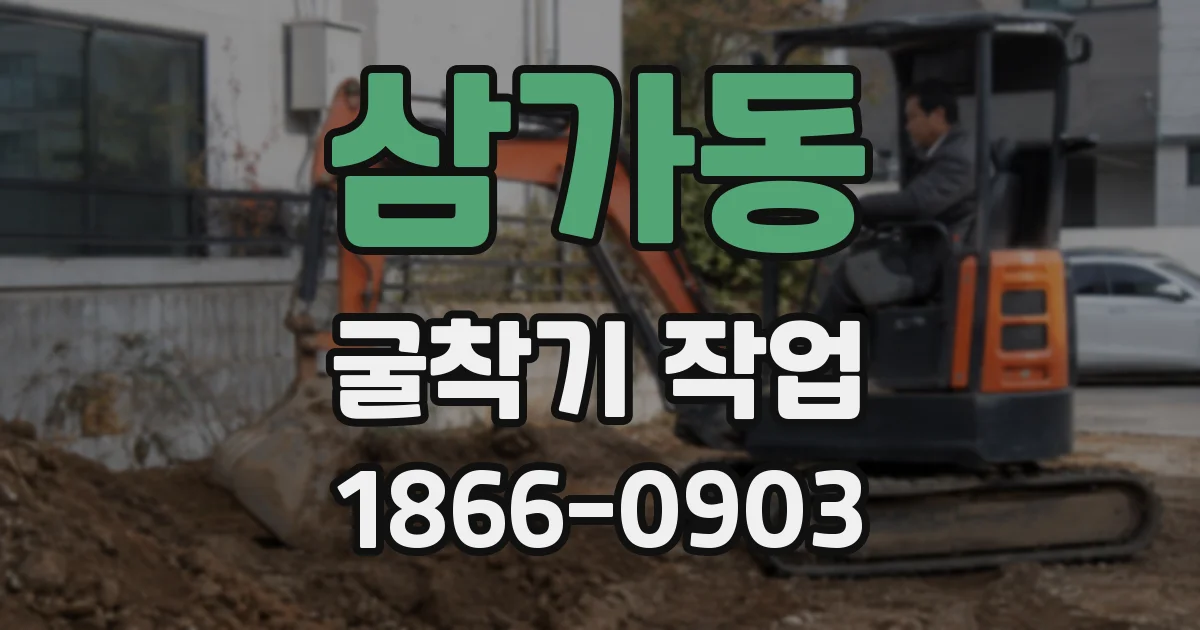삼가동 굴착기 작업