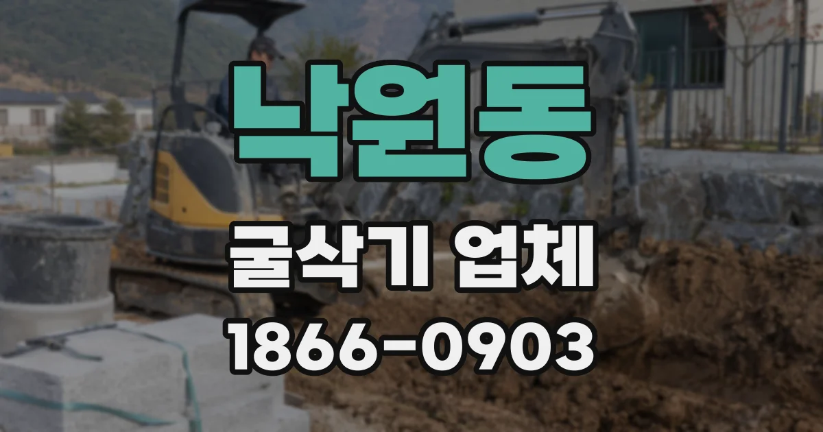 낙원동 굴삭기 업체