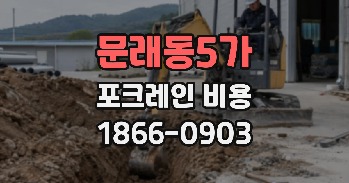 문래동5가 포크레인 비용