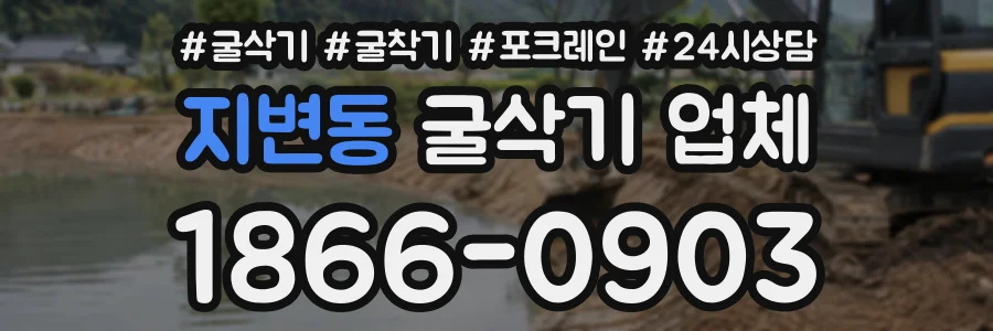 지변동 굴삭기업체 상담 전화 1866-0903