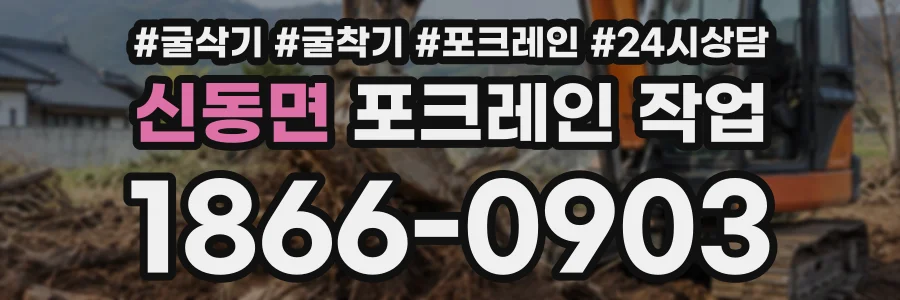 신동면 포크레인작업 상담 전화 1866-0903