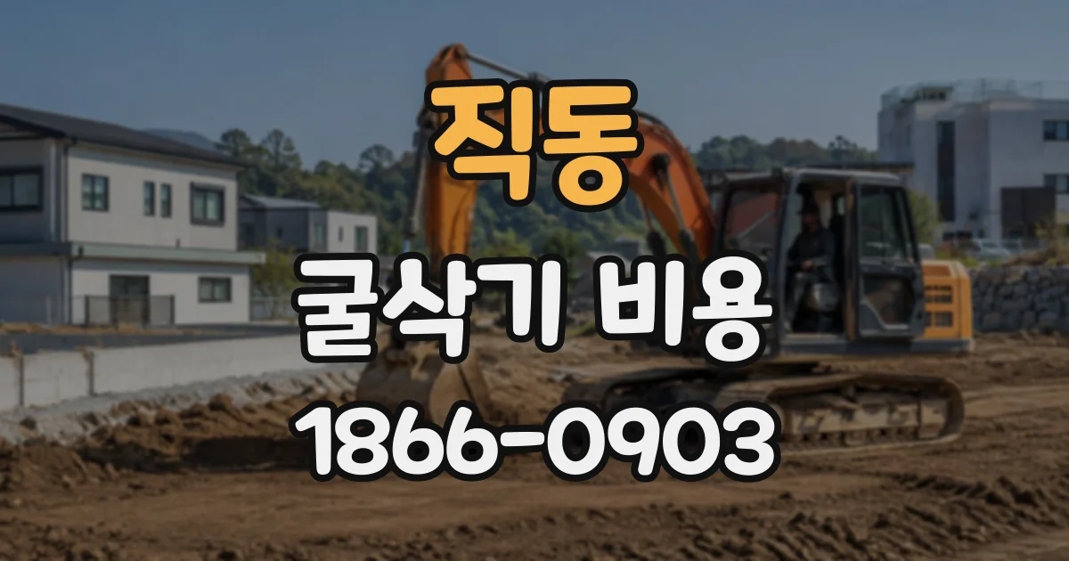 직동 굴삭기비용
