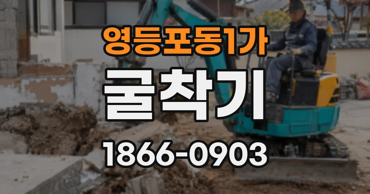영등포동1가 굴착기