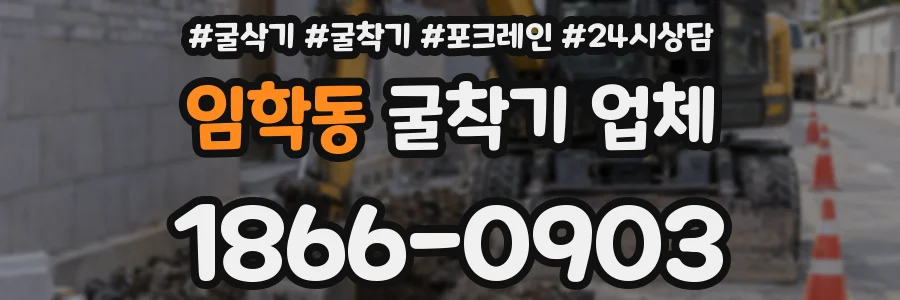 임학동 굴착기 업체