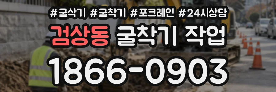 검상동 굴착기작업 상담 전화 1866-0903