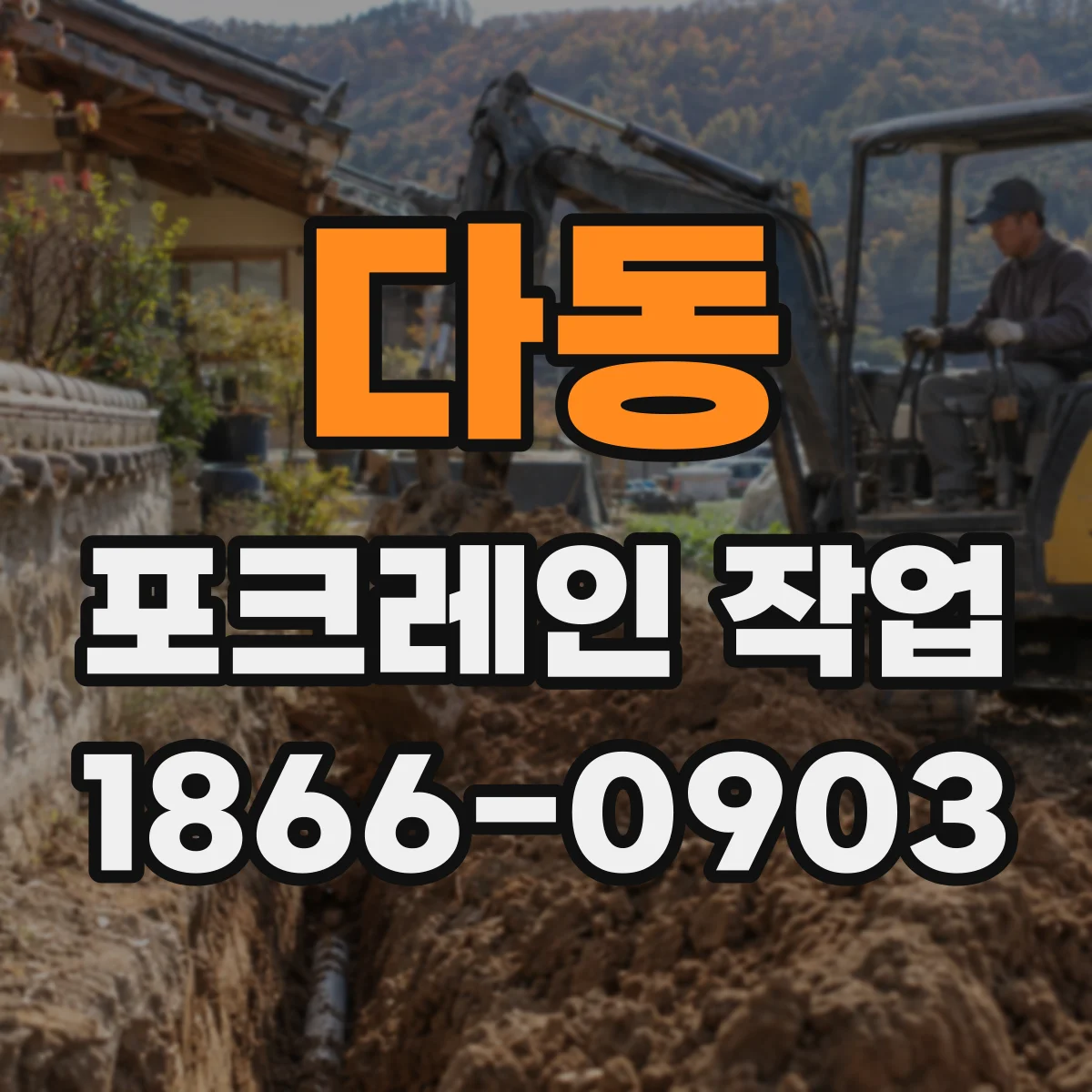 다동 포크레인 작업