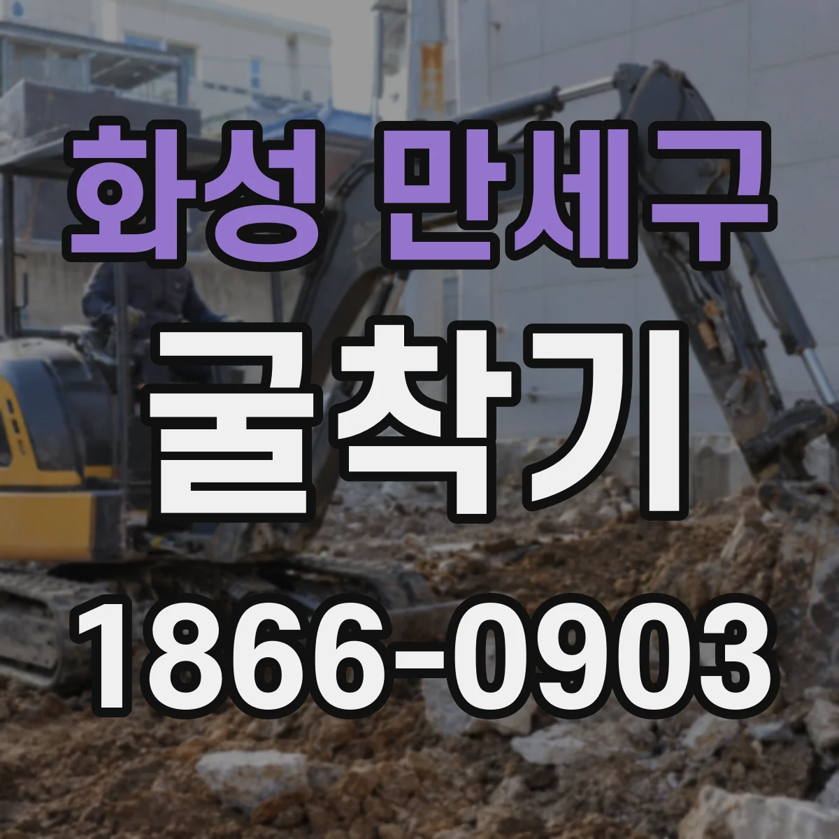화성 만세구 굴착기