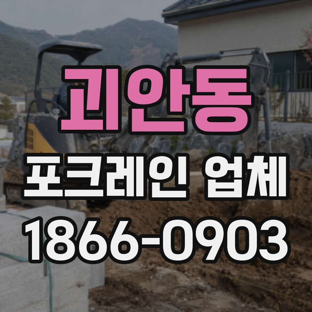 괴안동 포크레인 업체