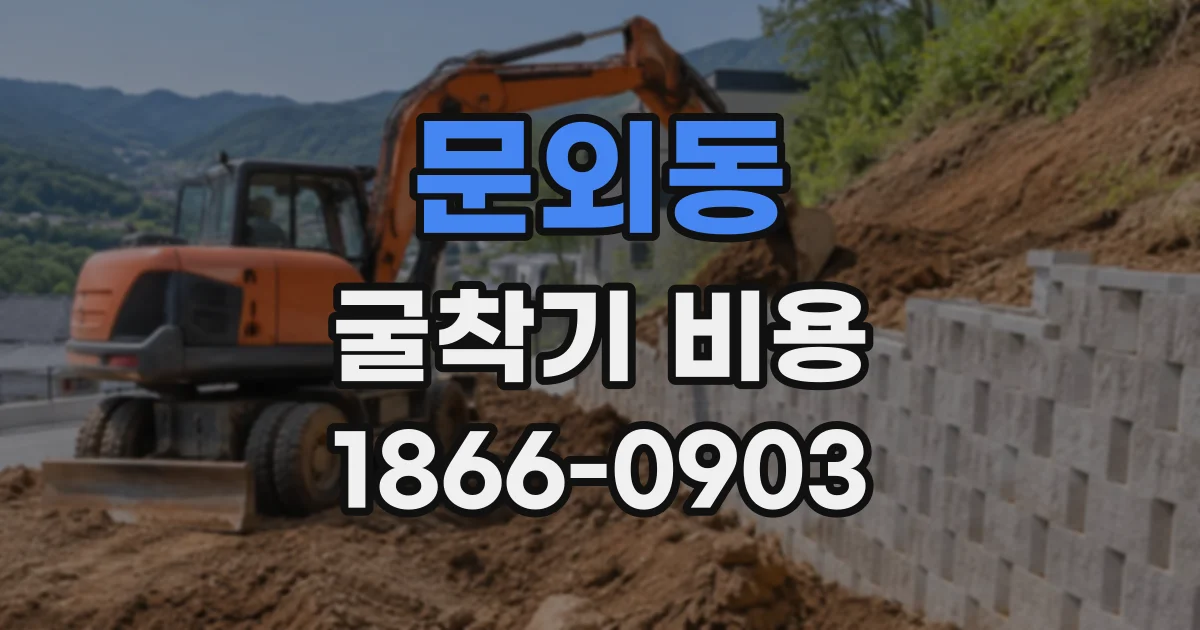 문외동 굴착기비용